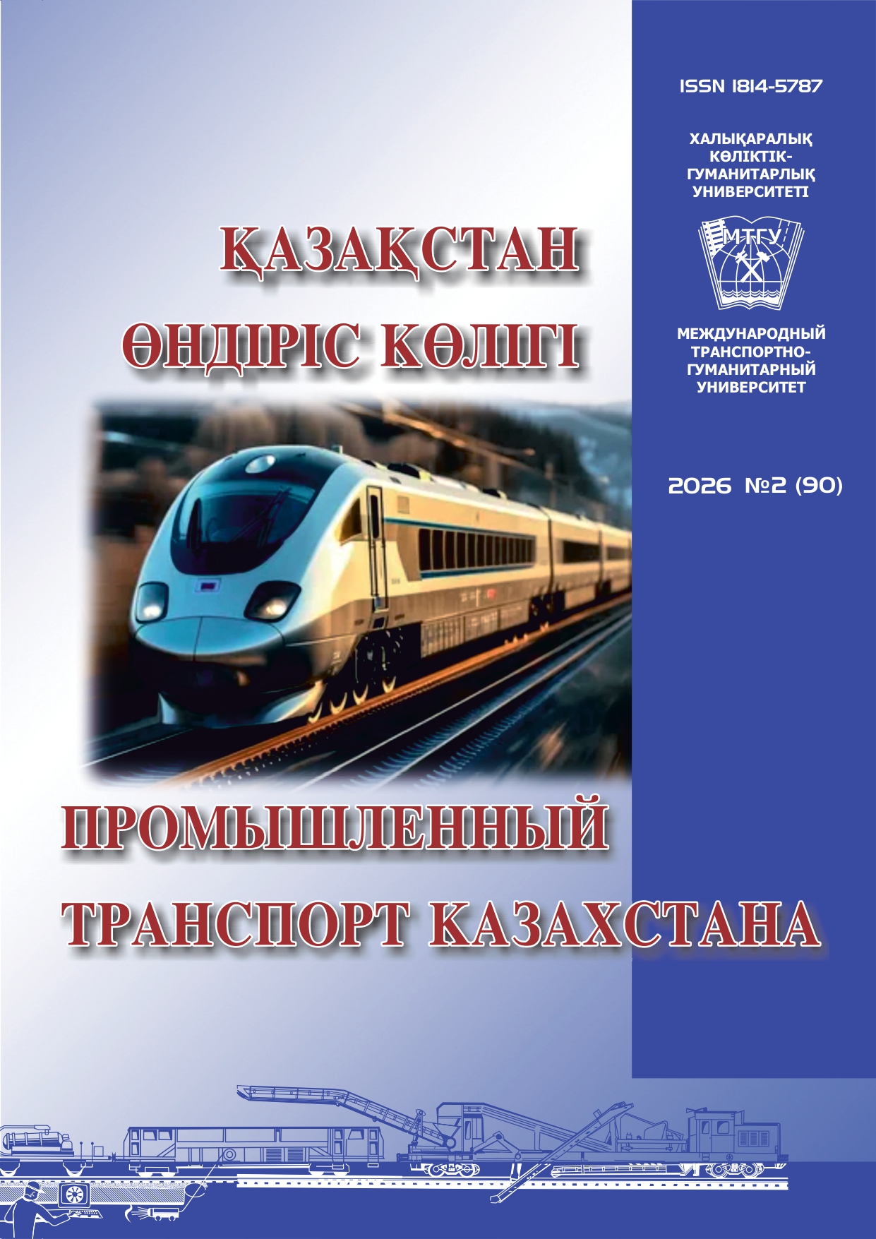 					Показать Том 23 № 2 (2026): ПРОМЫШЛЕННЫЙ ТРАНСПОРТ КАЗАХСТАНА
				