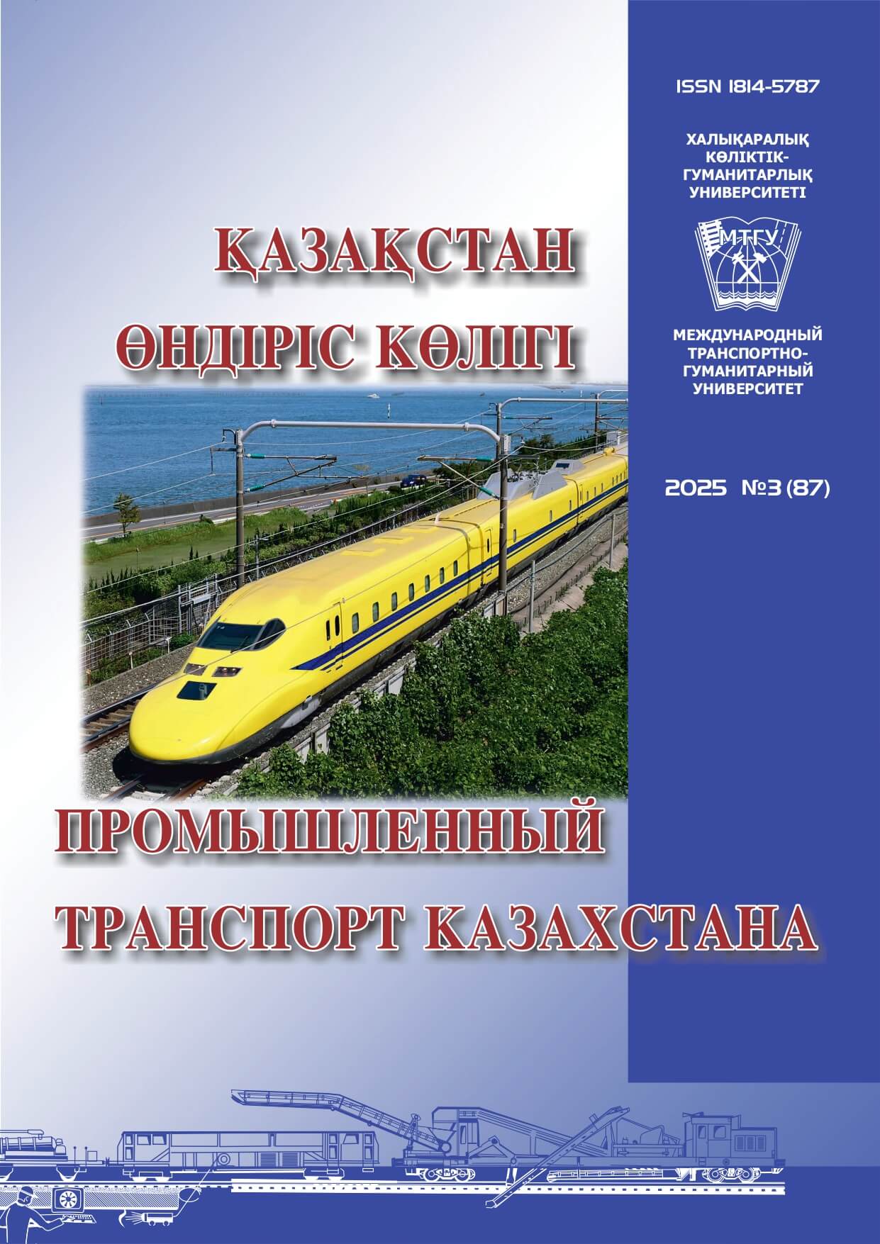 					Показать Том 23 № 3 (2026): ПРОМЫШЛЕННЫЙ ТРАНСПОРТ КАЗАХСТАНА
				
